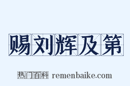 赐刘辉及第是什么意思的图片
